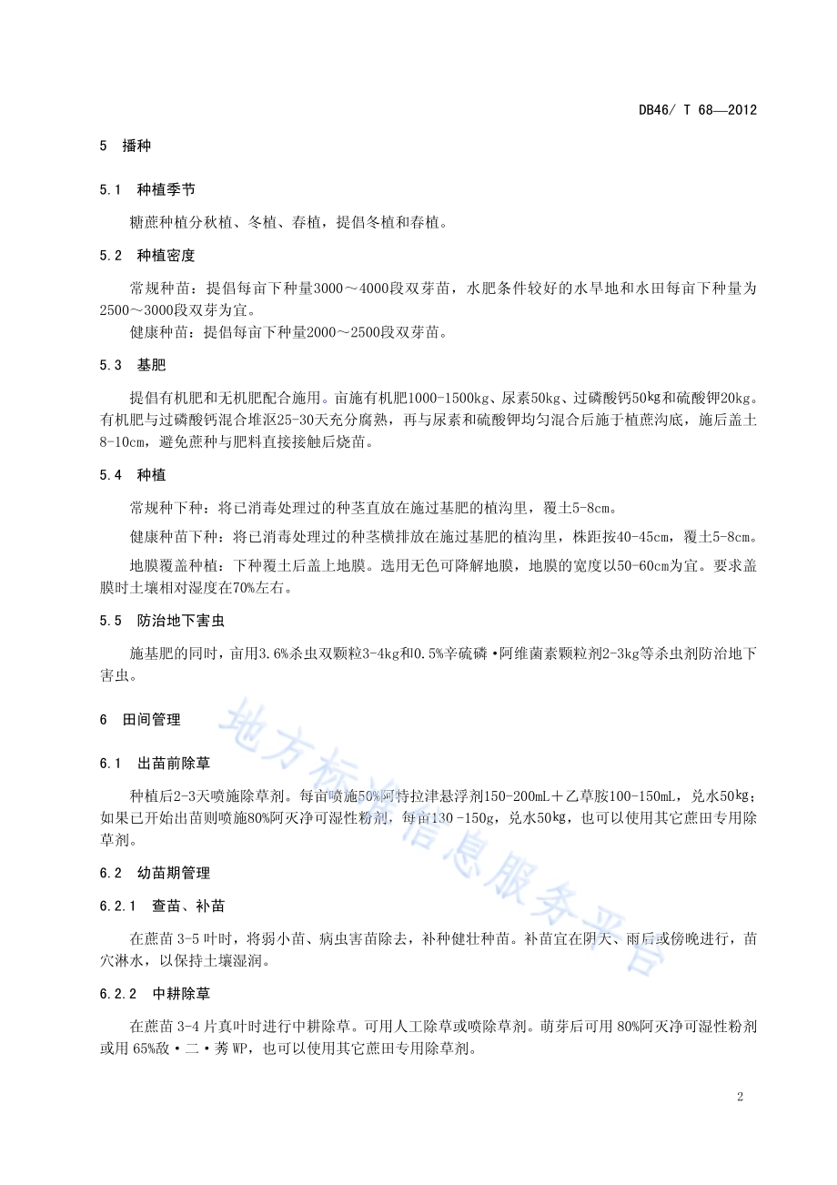 糖蔗栽培技术规程DB46／T 68-2012.pdf_第4页