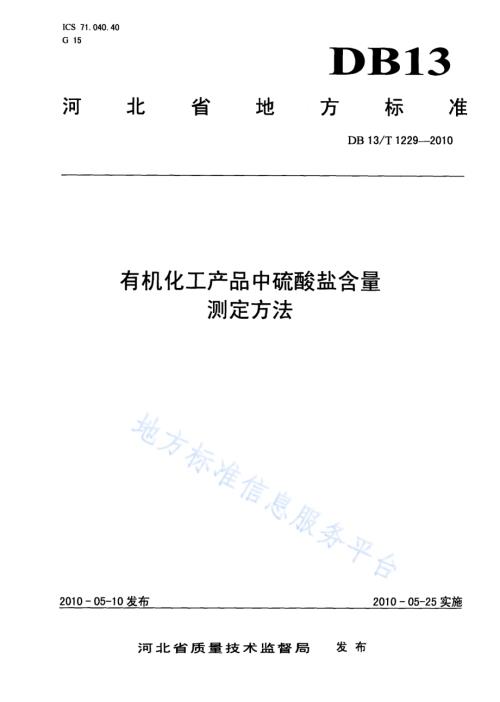 有机化工产品中硫酸盐含量测定方法DB13／T 1229-2010.pdf