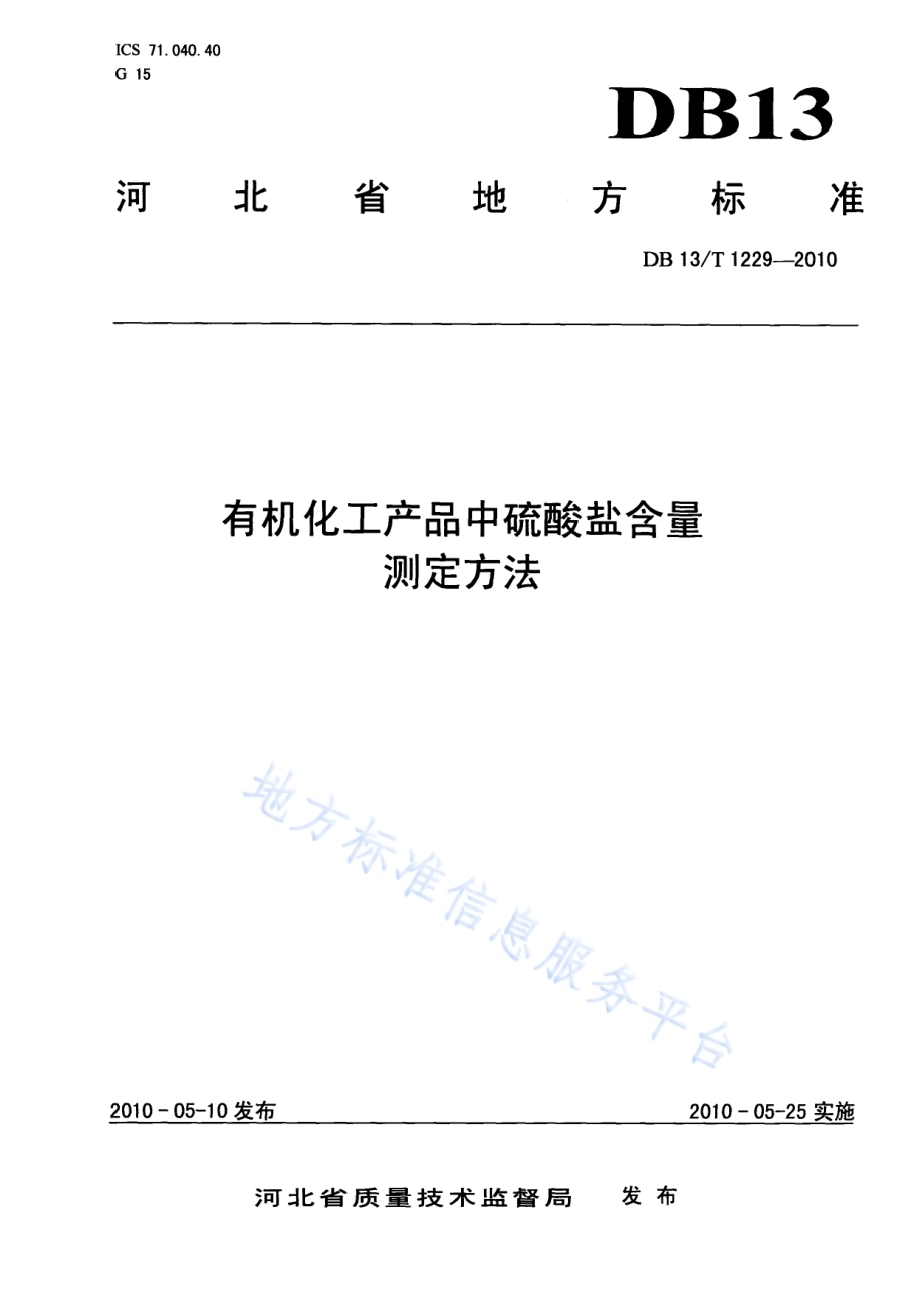 有机化工产品中硫酸盐含量测定方法DB13／T 1229-2010.pdf_第1页