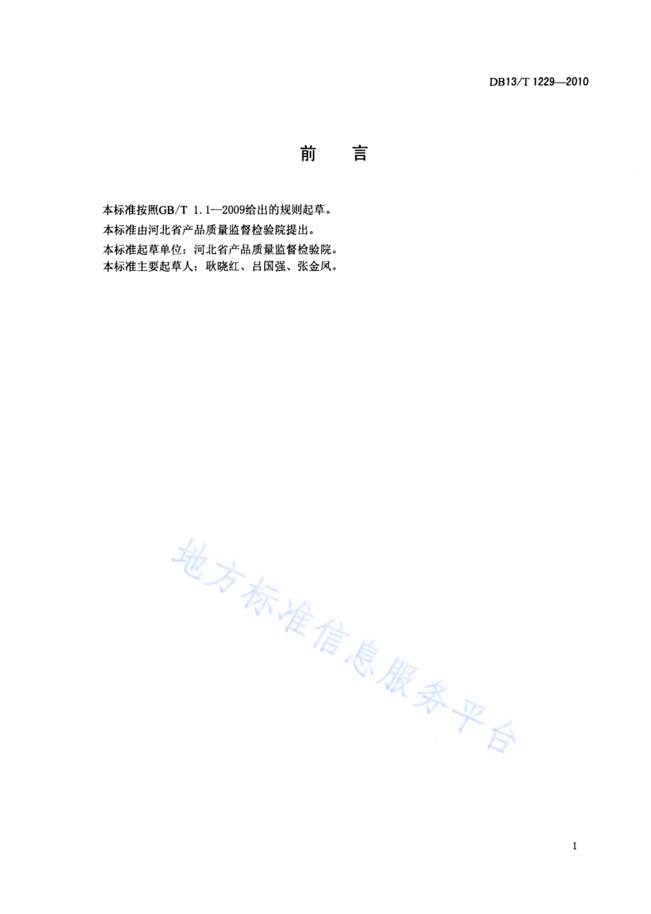 有机化工产品中硫酸盐含量测定方法DB13／T 1229-2010.pdf_第2页