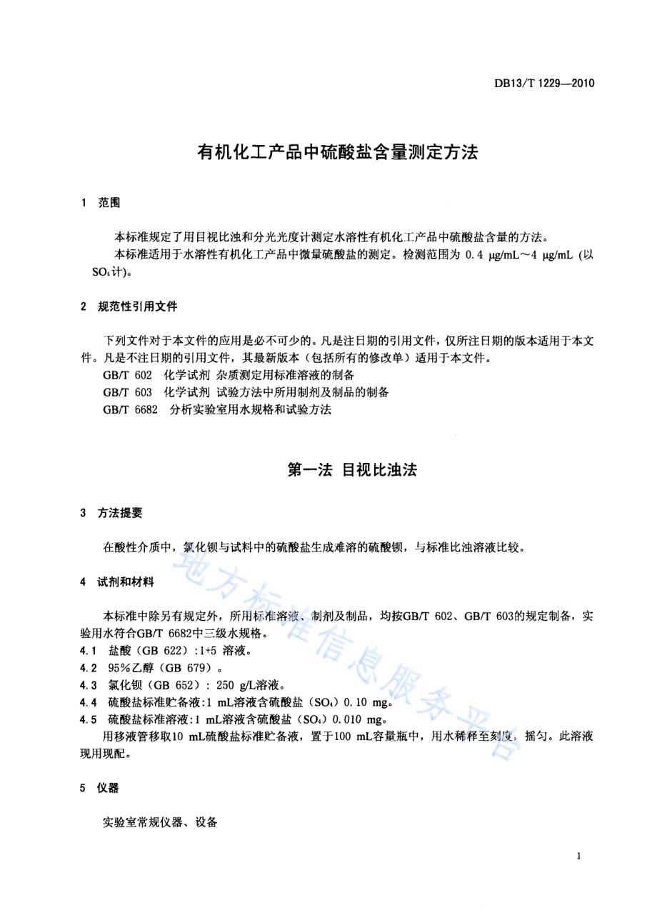 有机化工产品中硫酸盐含量测定方法DB13／T 1229-2010.pdf_第3页