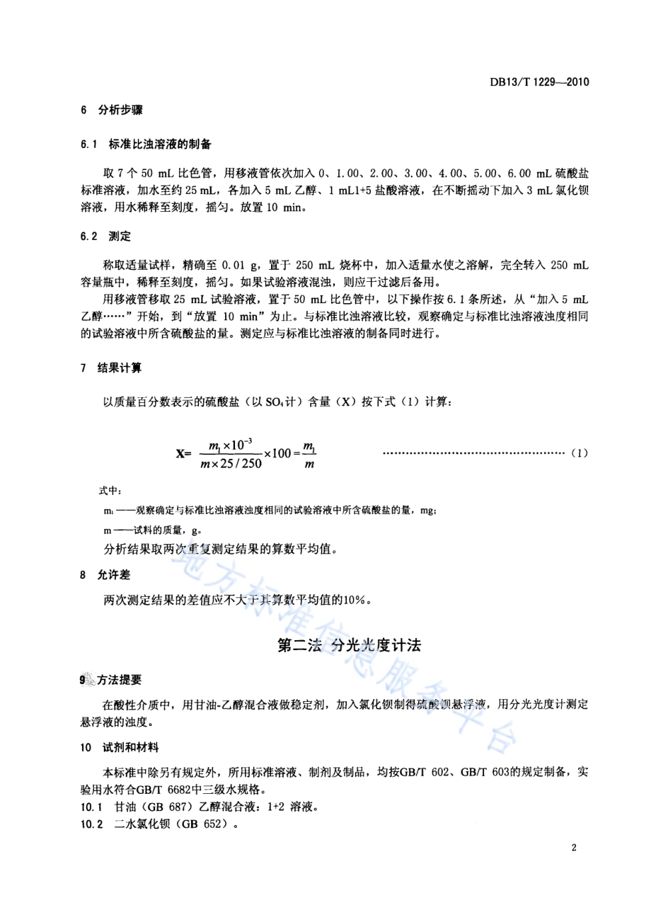 有机化工产品中硫酸盐含量测定方法DB13／T 1229-2010.pdf_第4页