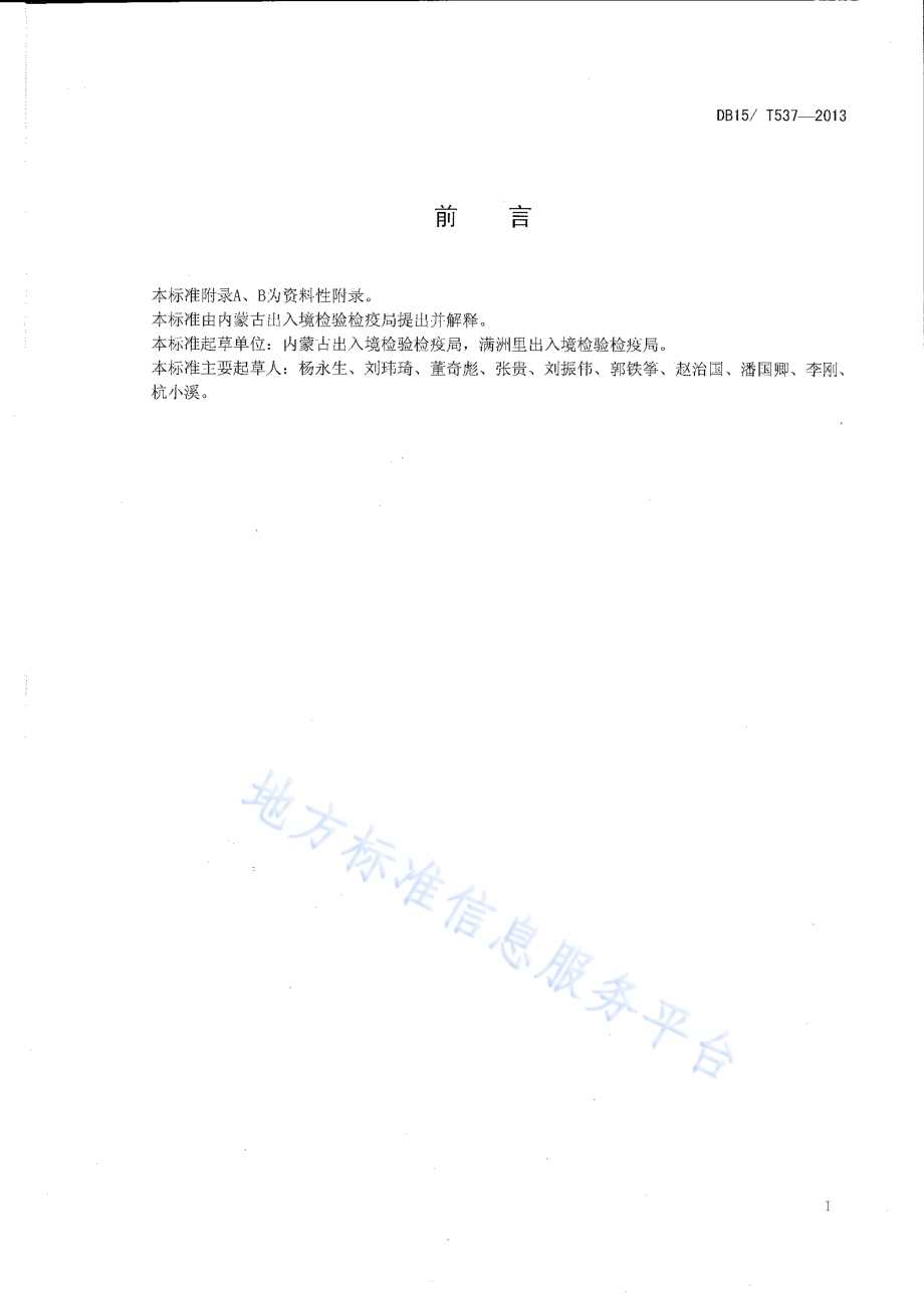 马铃薯粉痂病菌检疫鉴定方法DB15／T 537-2013.pdf_第2页