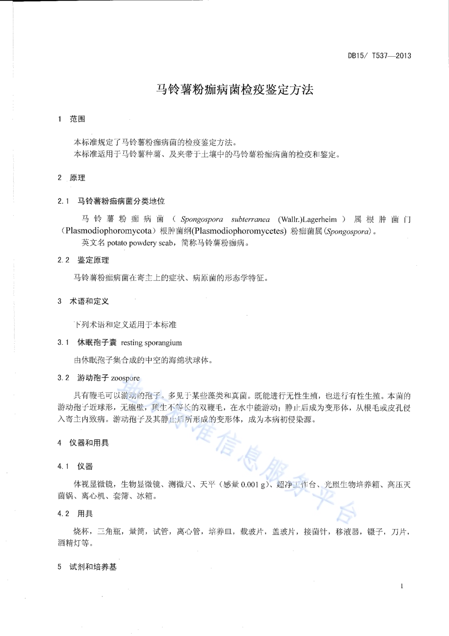 马铃薯粉痂病菌检疫鉴定方法DB15／T 537-2013.pdf_第3页