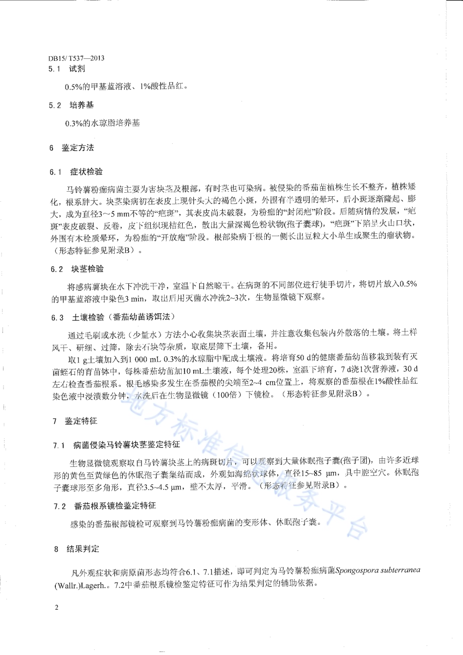 马铃薯粉痂病菌检疫鉴定方法DB15／T 537-2013.pdf_第4页