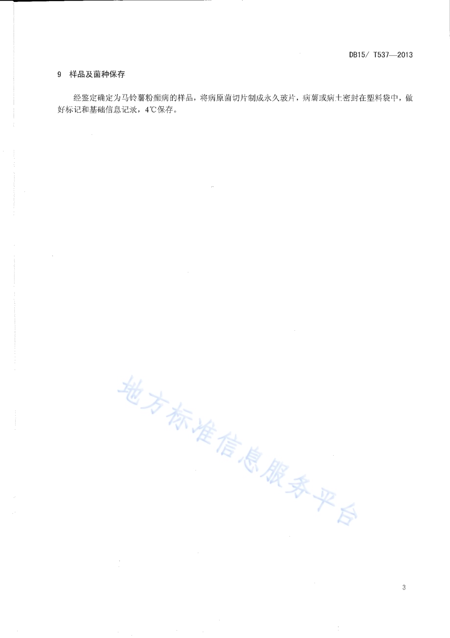马铃薯粉痂病菌检疫鉴定方法DB15／T 537-2013.pdf_第5页