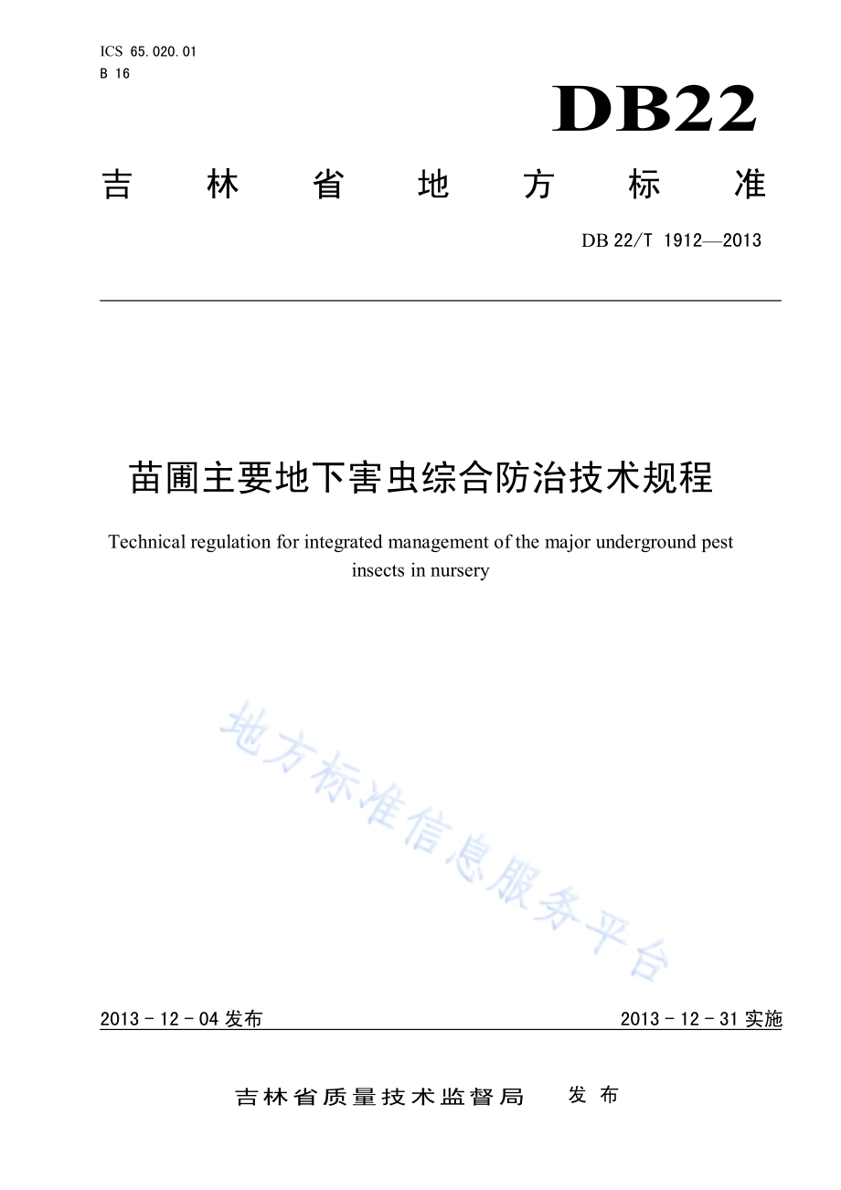苗圃主要地下害虫综合防治技术规程DB22／T 1912-2013.pdf_第1页