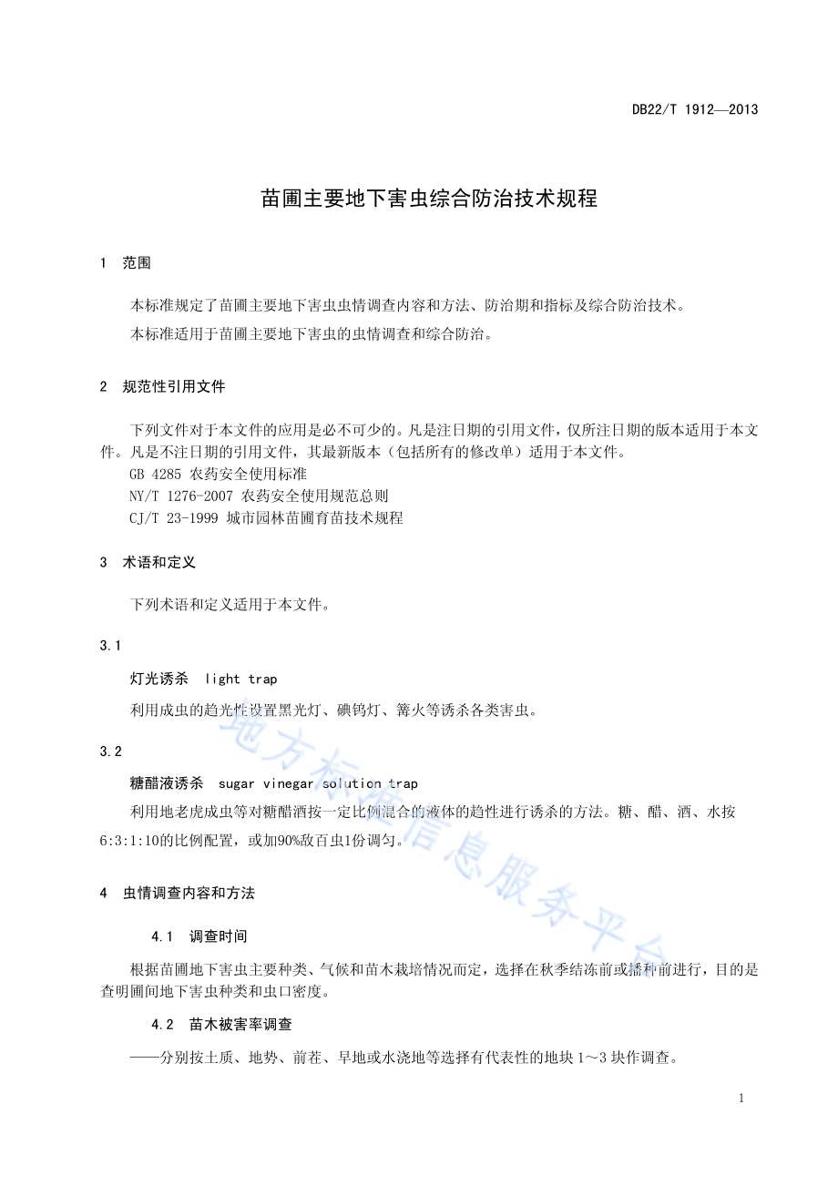 苗圃主要地下害虫综合防治技术规程DB22／T 1912-2013.pdf_第5页