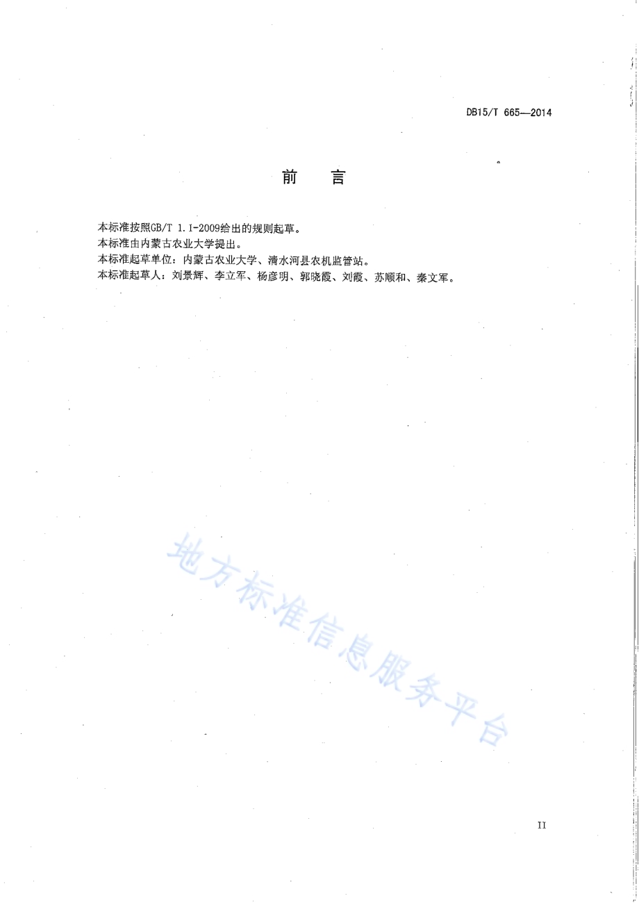 燕麦留茬深松蓄水保墒保苗技术规程DB15／T 665-2014.pdf_第3页