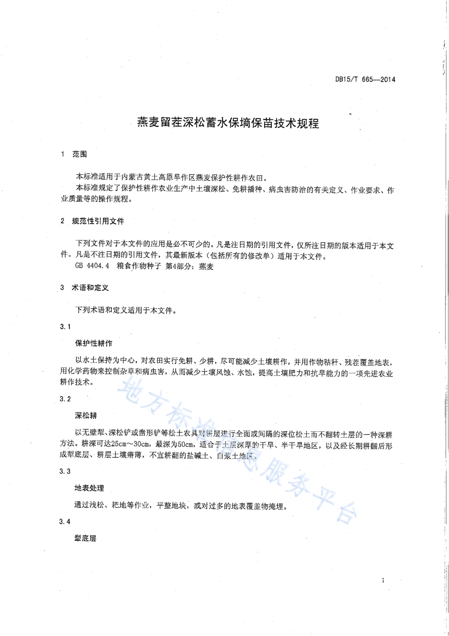 燕麦留茬深松蓄水保墒保苗技术规程DB15／T 665-2014.pdf_第4页