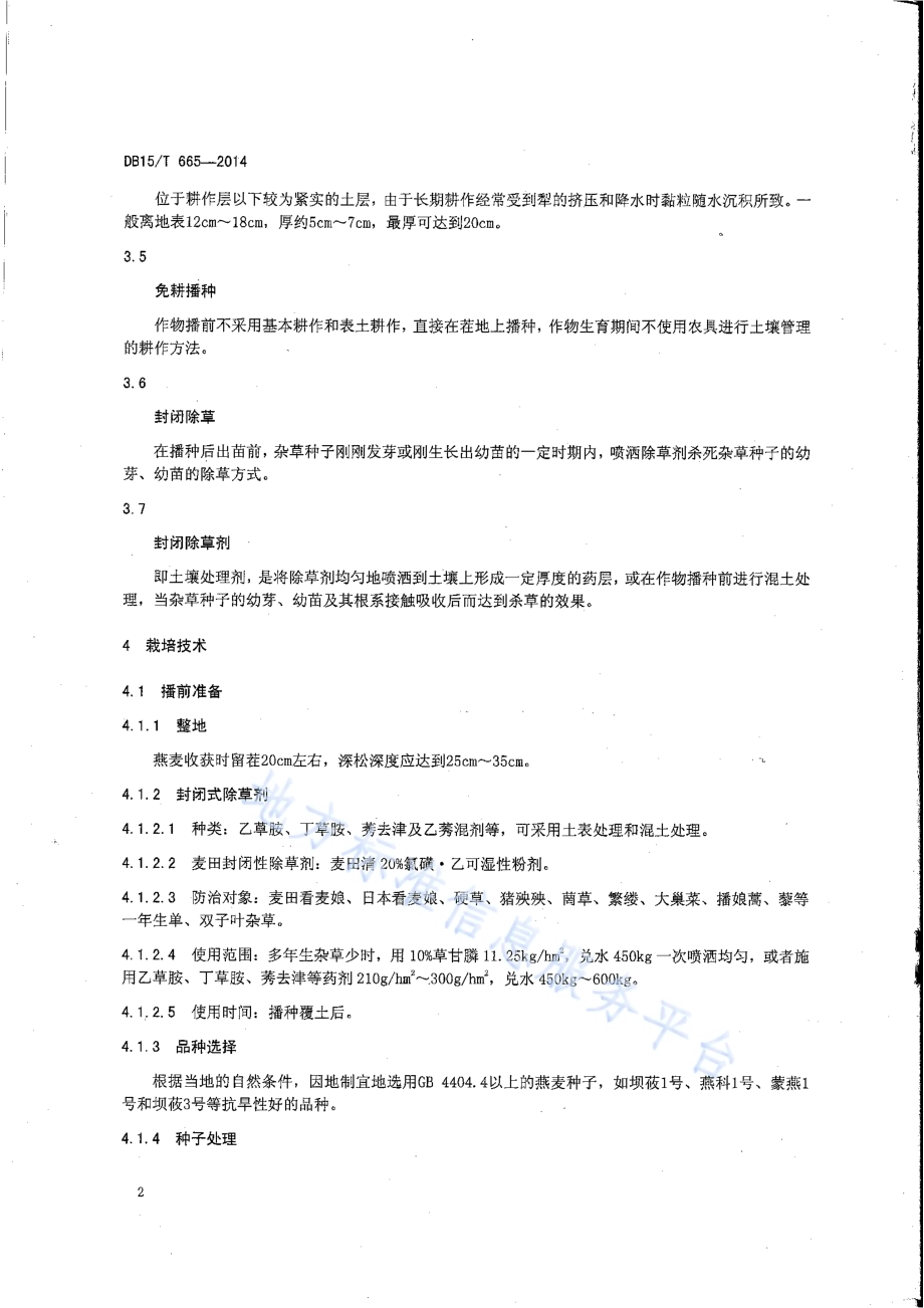 燕麦留茬深松蓄水保墒保苗技术规程DB15／T 665-2014.pdf_第5页