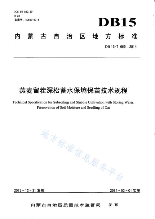 燕麦留茬深松蓄水保墒保苗技术规程DB15／T 665-2014.pdf