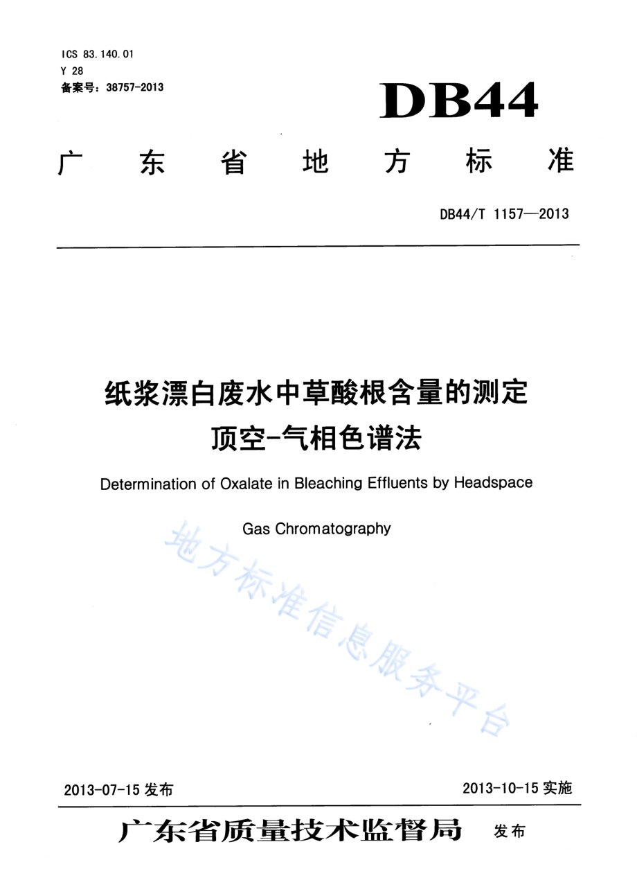 纸浆漂白废水中草酸根含量的测定 顶空-气相色谱法DB44／T 1157-2013.pdf_第1页