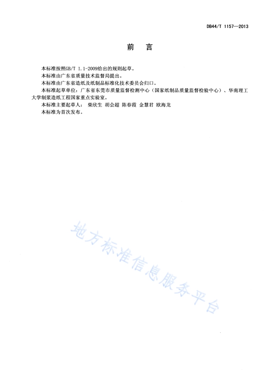 纸浆漂白废水中草酸根含量的测定 顶空-气相色谱法DB44／T 1157-2013.pdf_第2页