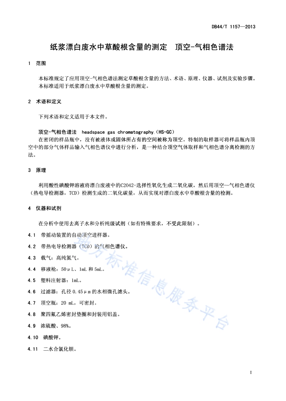 纸浆漂白废水中草酸根含量的测定 顶空-气相色谱法DB44／T 1157-2013.pdf_第3页