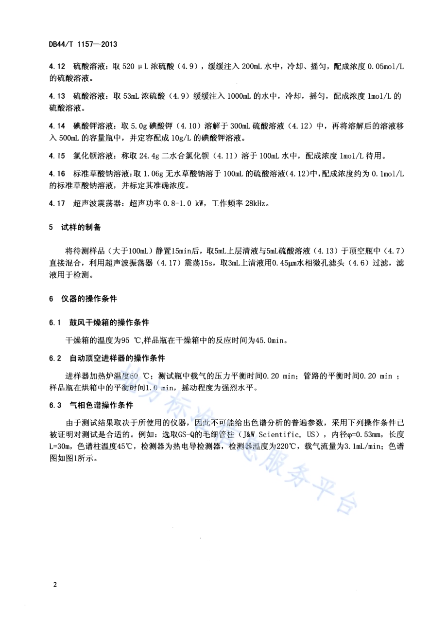 纸浆漂白废水中草酸根含量的测定 顶空-气相色谱法DB44／T 1157-2013.pdf_第4页
