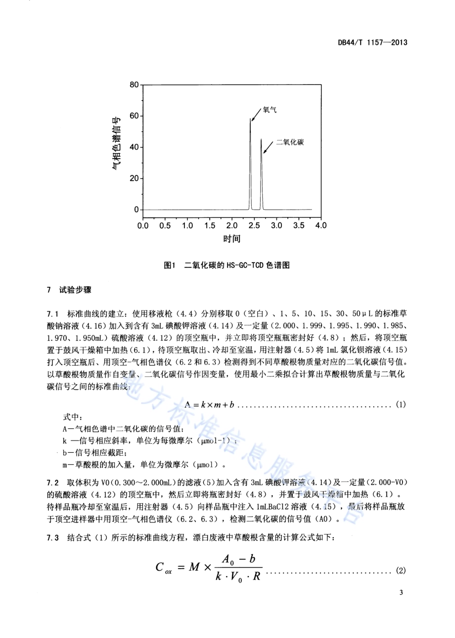 纸浆漂白废水中草酸根含量的测定 顶空-气相色谱法DB44／T 1157-2013.pdf_第5页