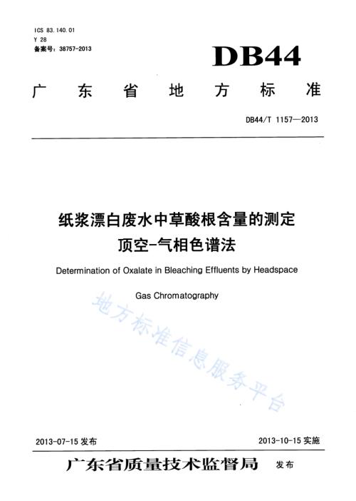 纸浆漂白废水中草酸根含量的测定 顶空-气相色谱法DB44／T 1157-2013.pdf
