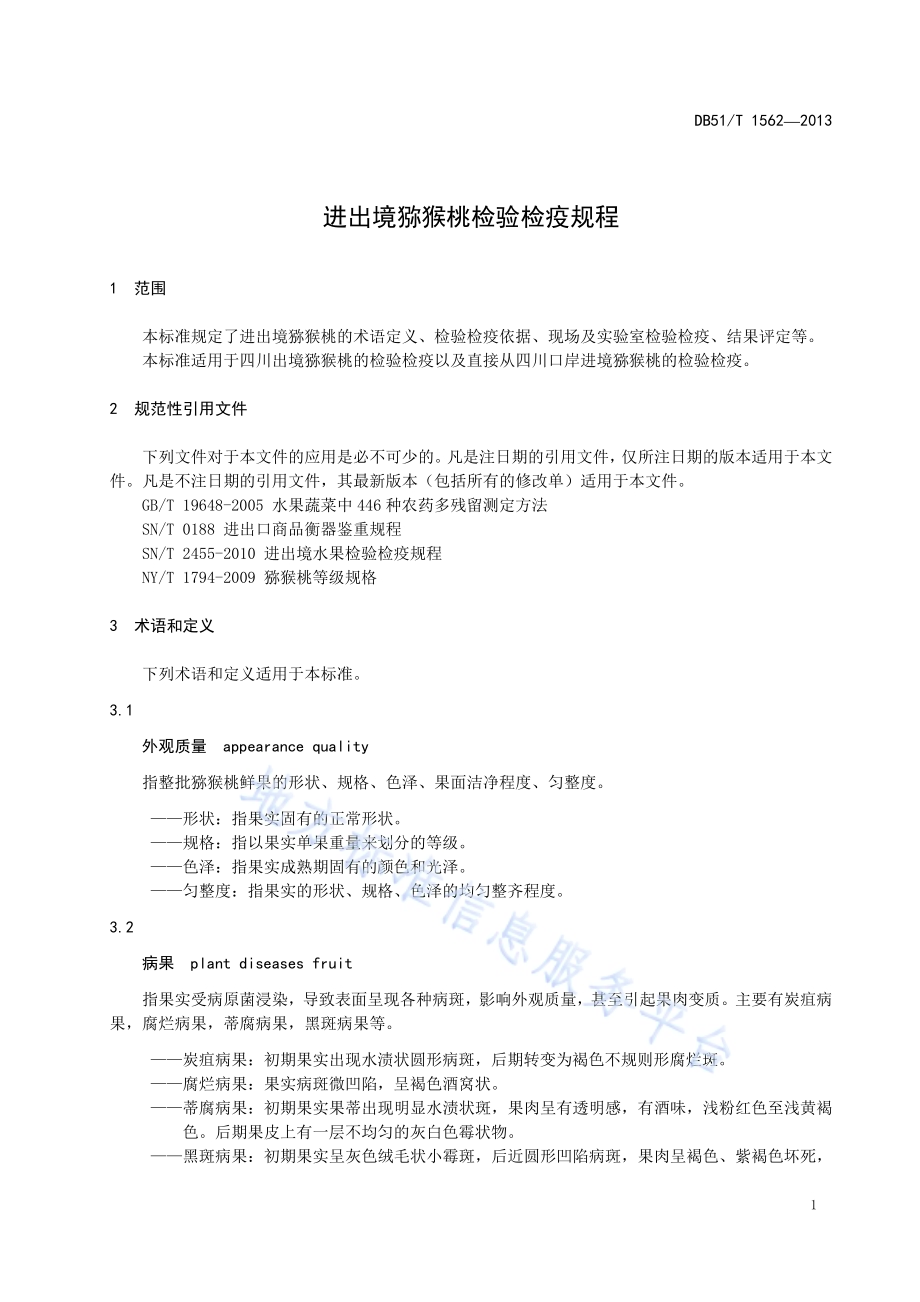 四川出境猕猴桃质量安全控制规范DB51／T 1562-2013.pdf_第5页