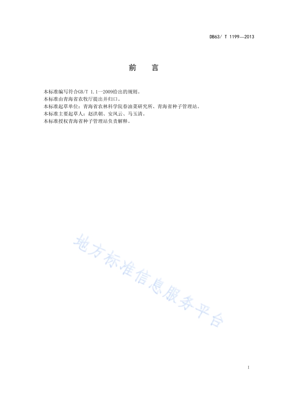 油白菜 高原油白菜3号DB63／T 1199-2013.pdf_第2页