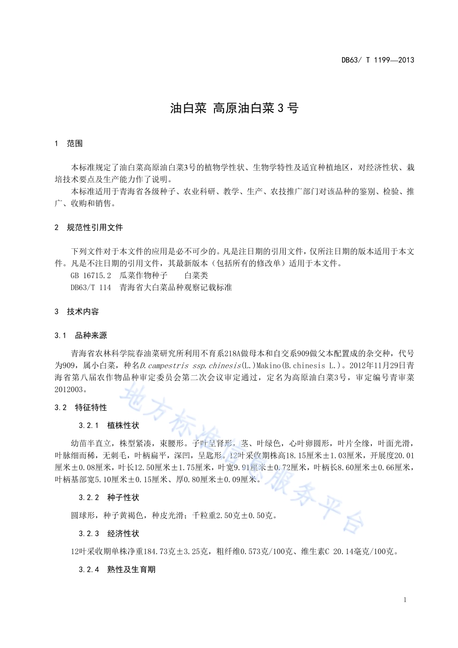 油白菜 高原油白菜3号DB63／T 1199-2013.pdf_第3页