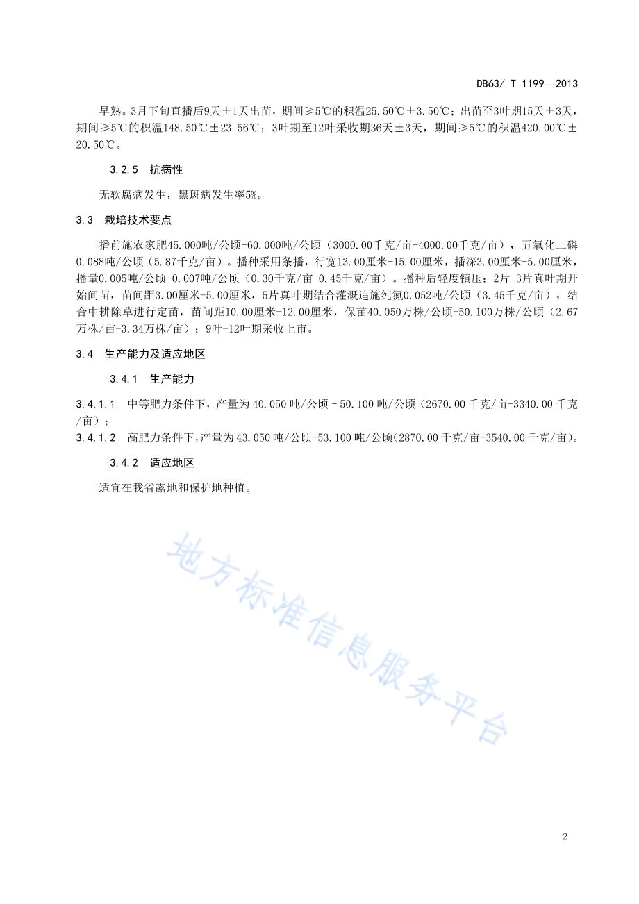 油白菜 高原油白菜3号DB63／T 1199-2013.pdf_第4页