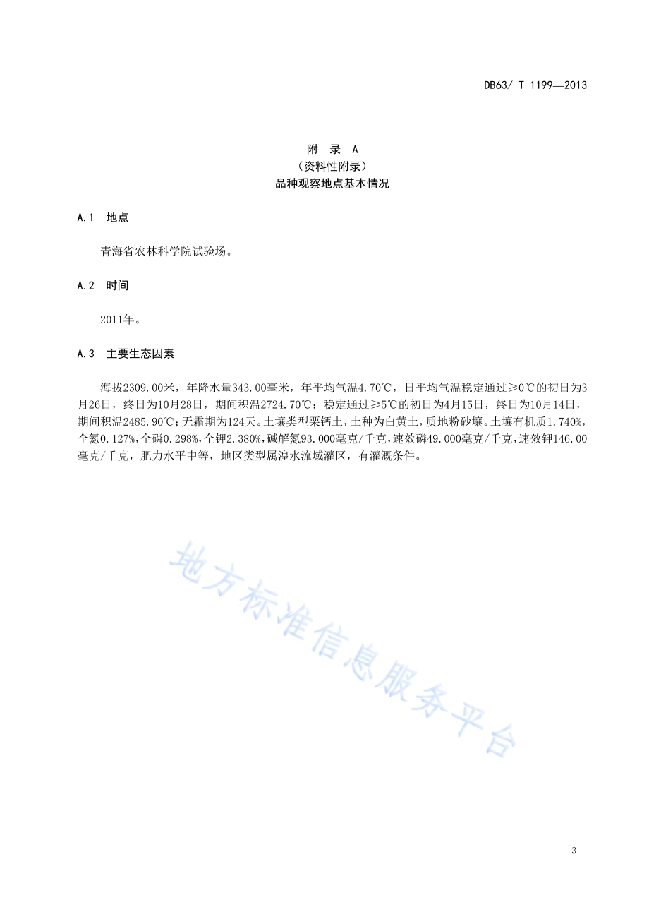 油白菜 高原油白菜3号DB63／T 1199-2013.pdf_第5页