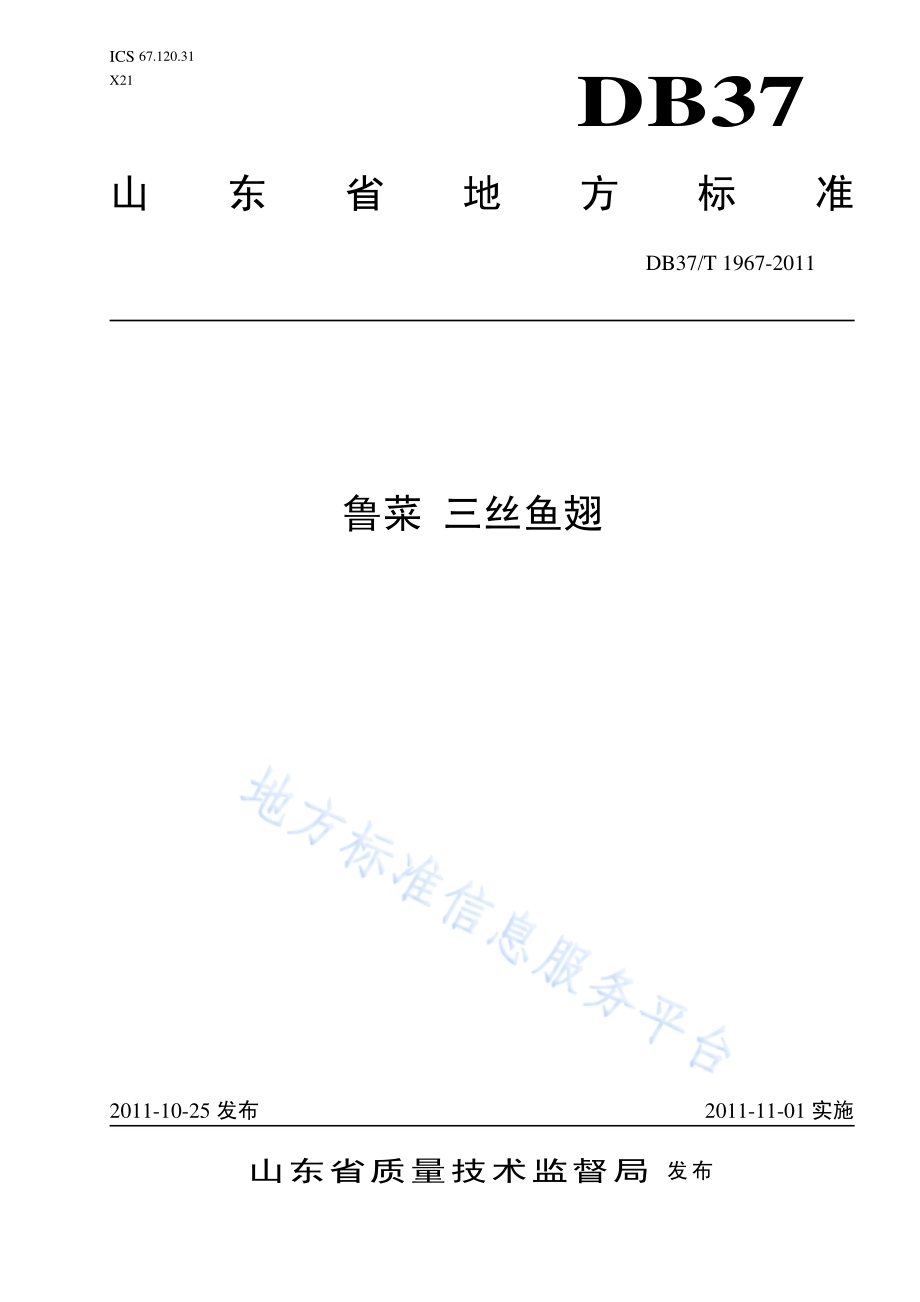 鲁菜 三丝鱼翅DB37／T 1967-2011.pdf_第1页