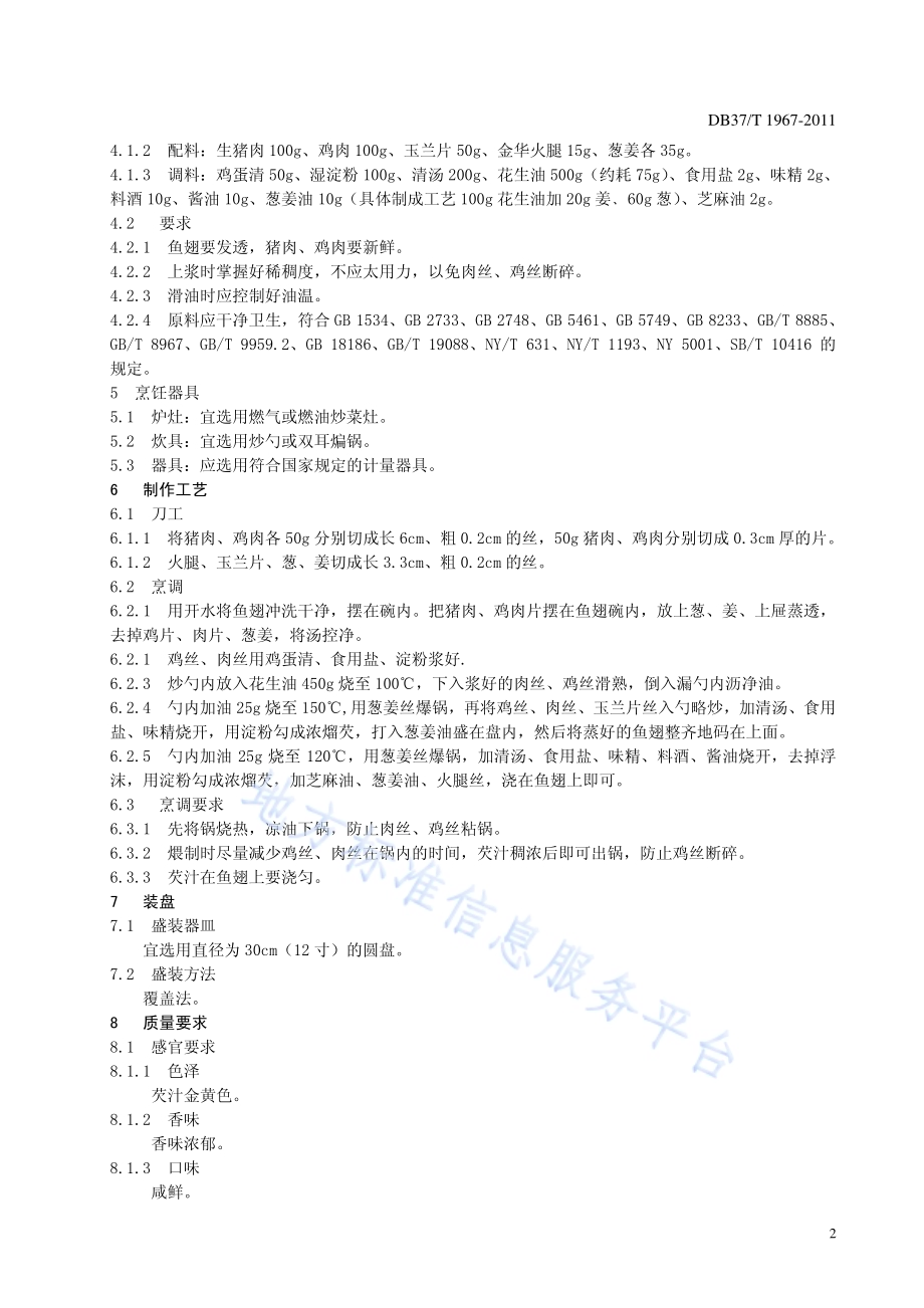 鲁菜 三丝鱼翅DB37／T 1967-2011.pdf_第4页