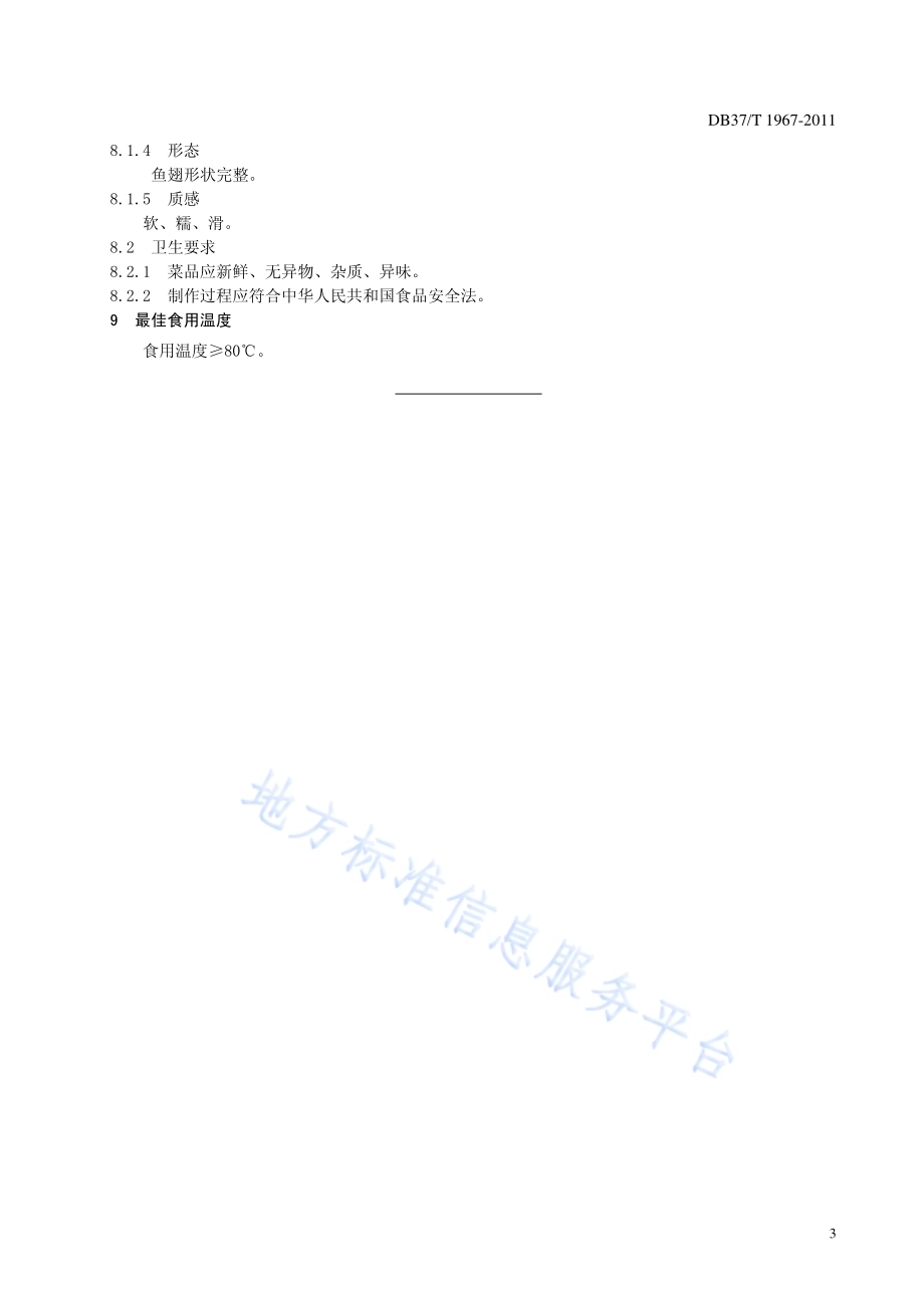 鲁菜 三丝鱼翅DB37／T 1967-2011.pdf_第5页
