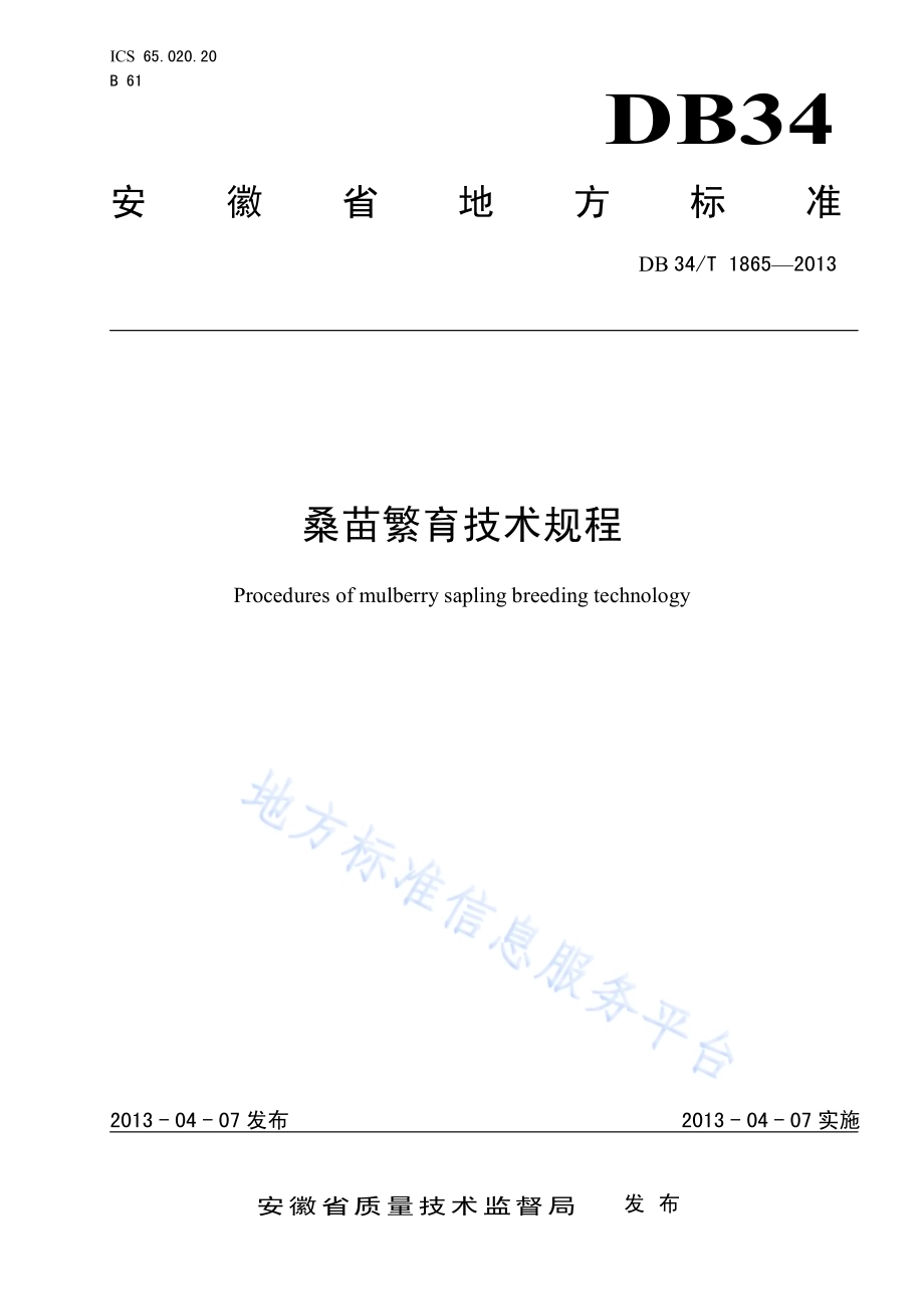 桑苗繁育技术规程DB34／T 1865-2013.pdf_第1页