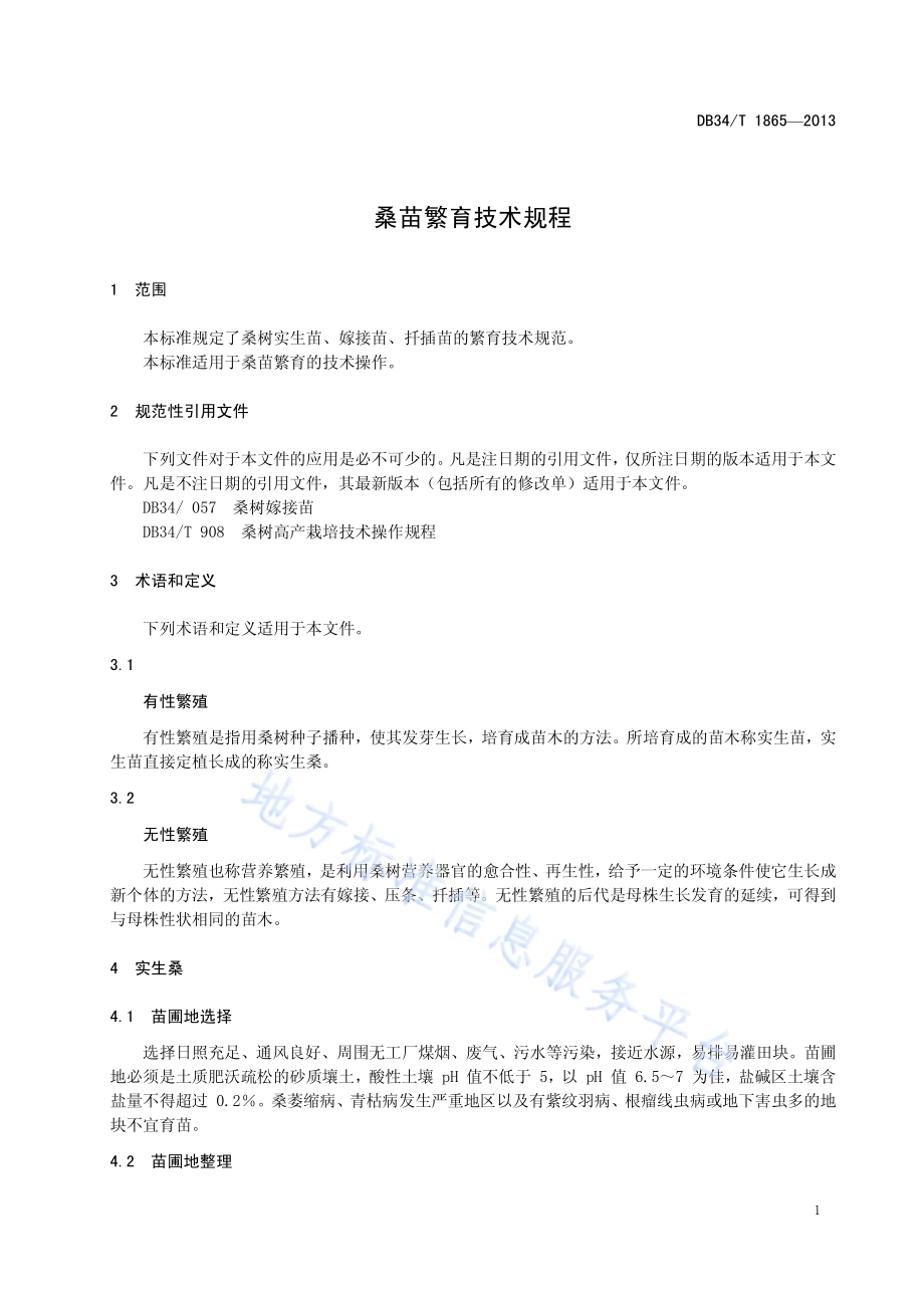 桑苗繁育技术规程DB34／T 1865-2013.pdf_第5页