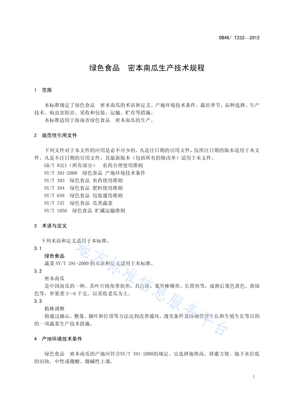 绿色食品 密本南瓜生产技术规程DB46／T 232-2012.pdf_第5页