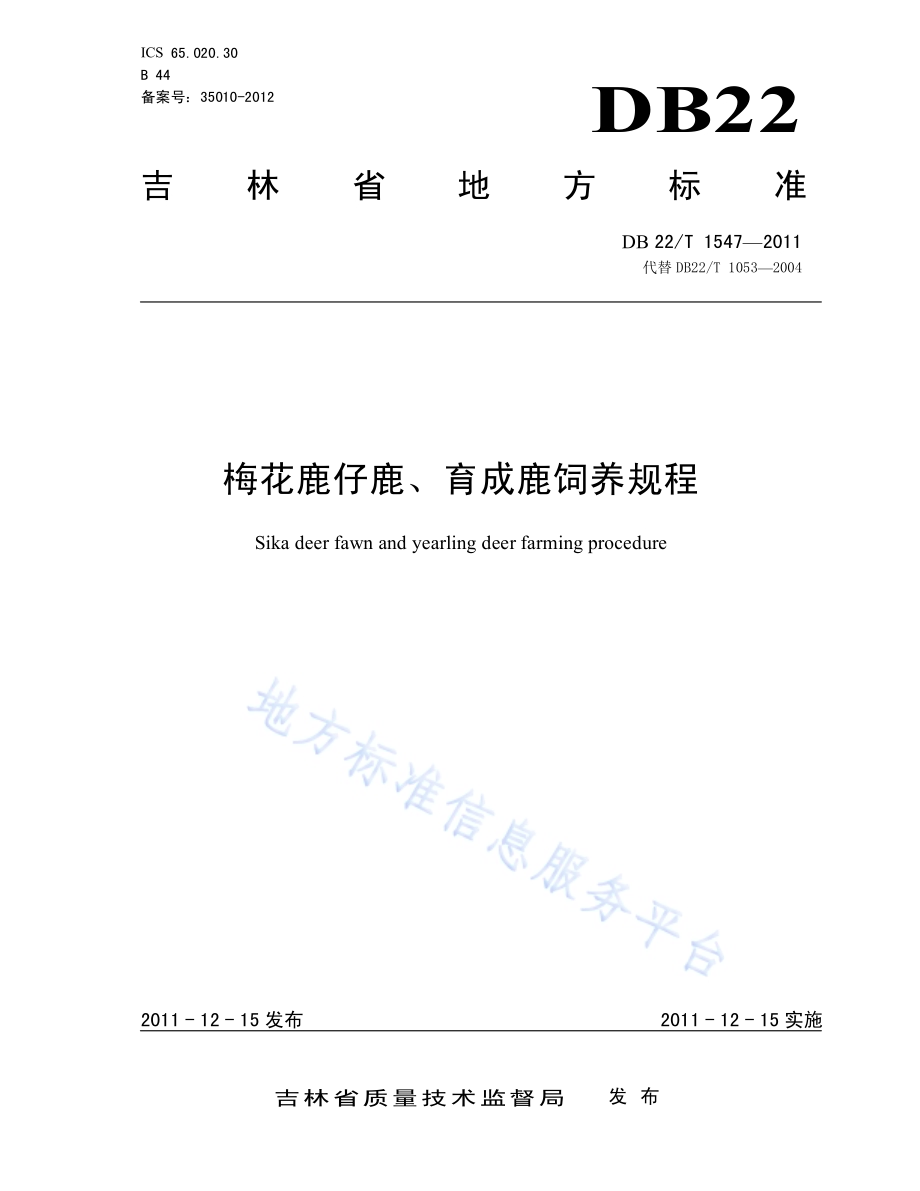 梅花鹿仔鹿、育成鹿饲养规程DB22／T 1547-2011.pdf_第1页