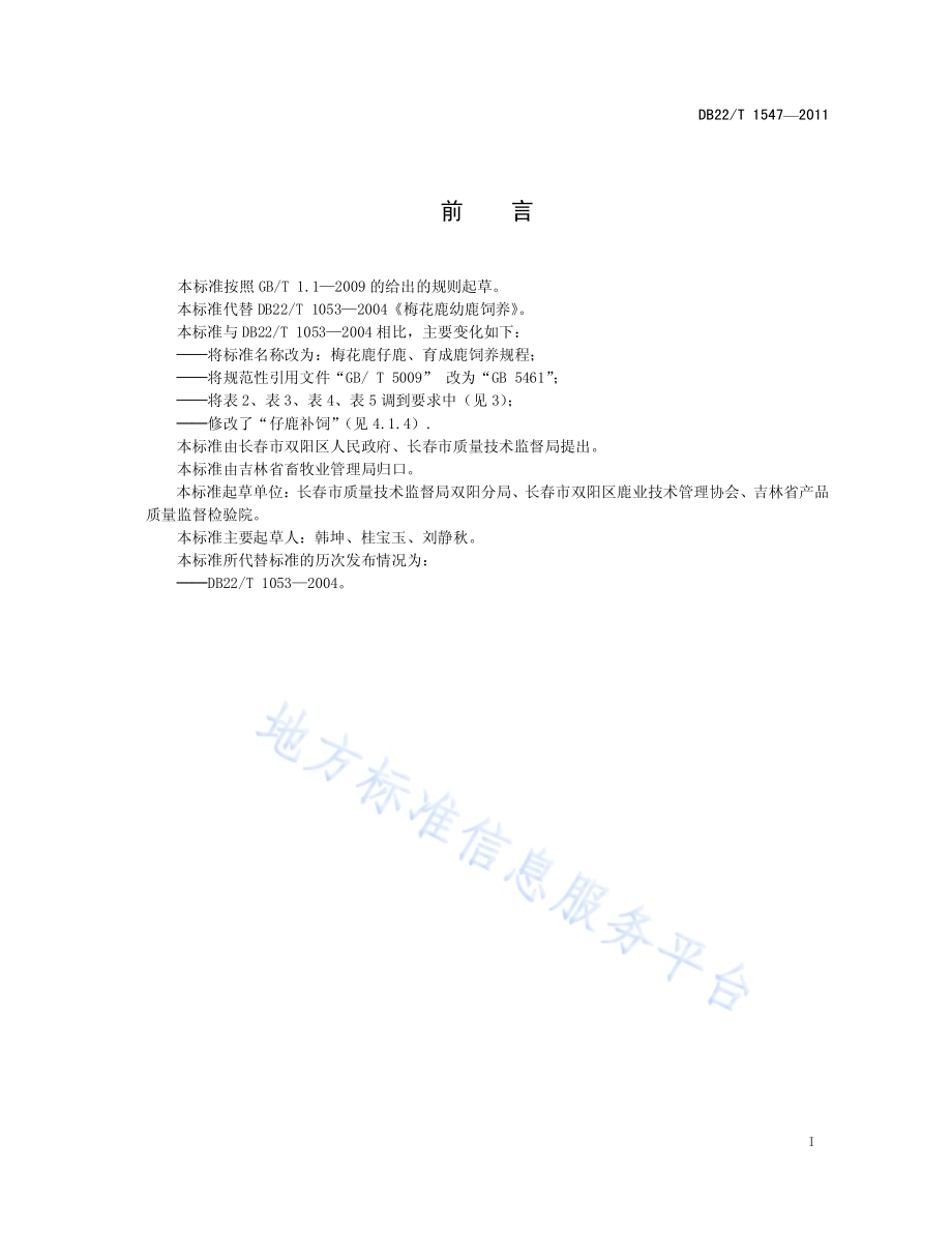梅花鹿仔鹿、育成鹿饲养规程DB22／T 1547-2011.pdf_第3页