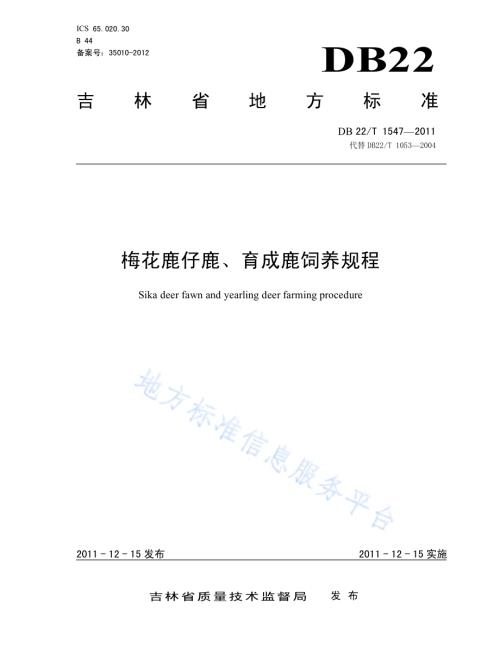 梅花鹿仔鹿、育成鹿饲养规程DB22／T 1547-2011.pdf