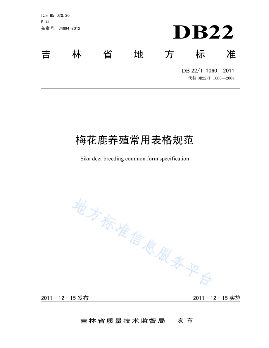 梅花鹿养殖常用表格规范DB22／T 1060-2011.pdf_第1页