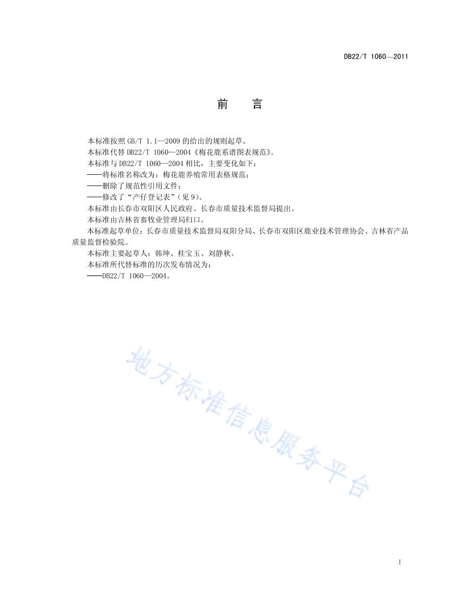 梅花鹿养殖常用表格规范DB22／T 1060-2011.pdf_第3页