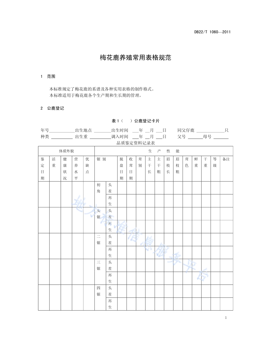 梅花鹿养殖常用表格规范DB22／T 1060-2011.pdf_第5页