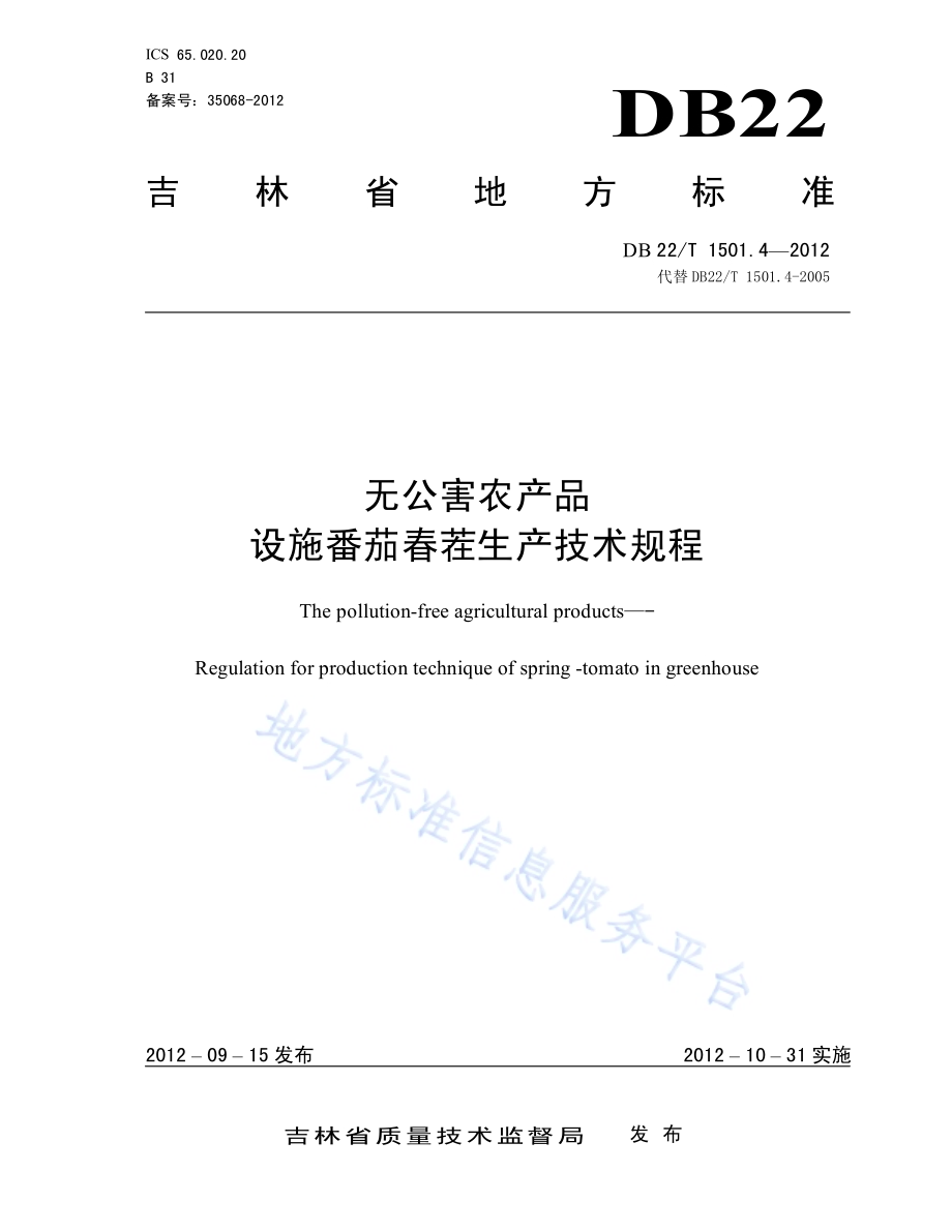 无公害农产品 设施番茄春茬生产技术规程DB22／T 1501.4-2012.pdf_第1页