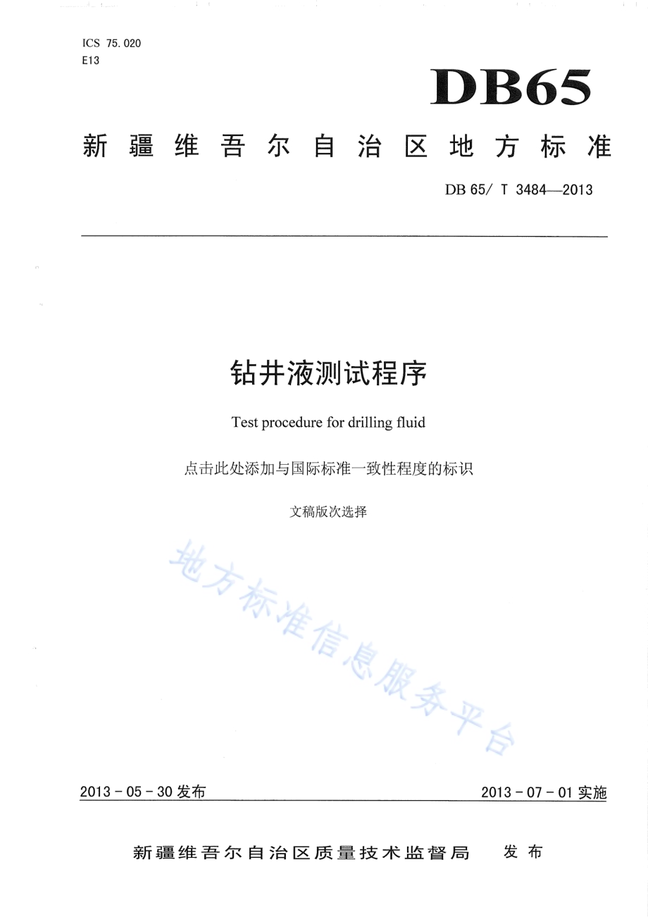 钻井液测试程序DB65／T 3484-2013.pdf_第1页