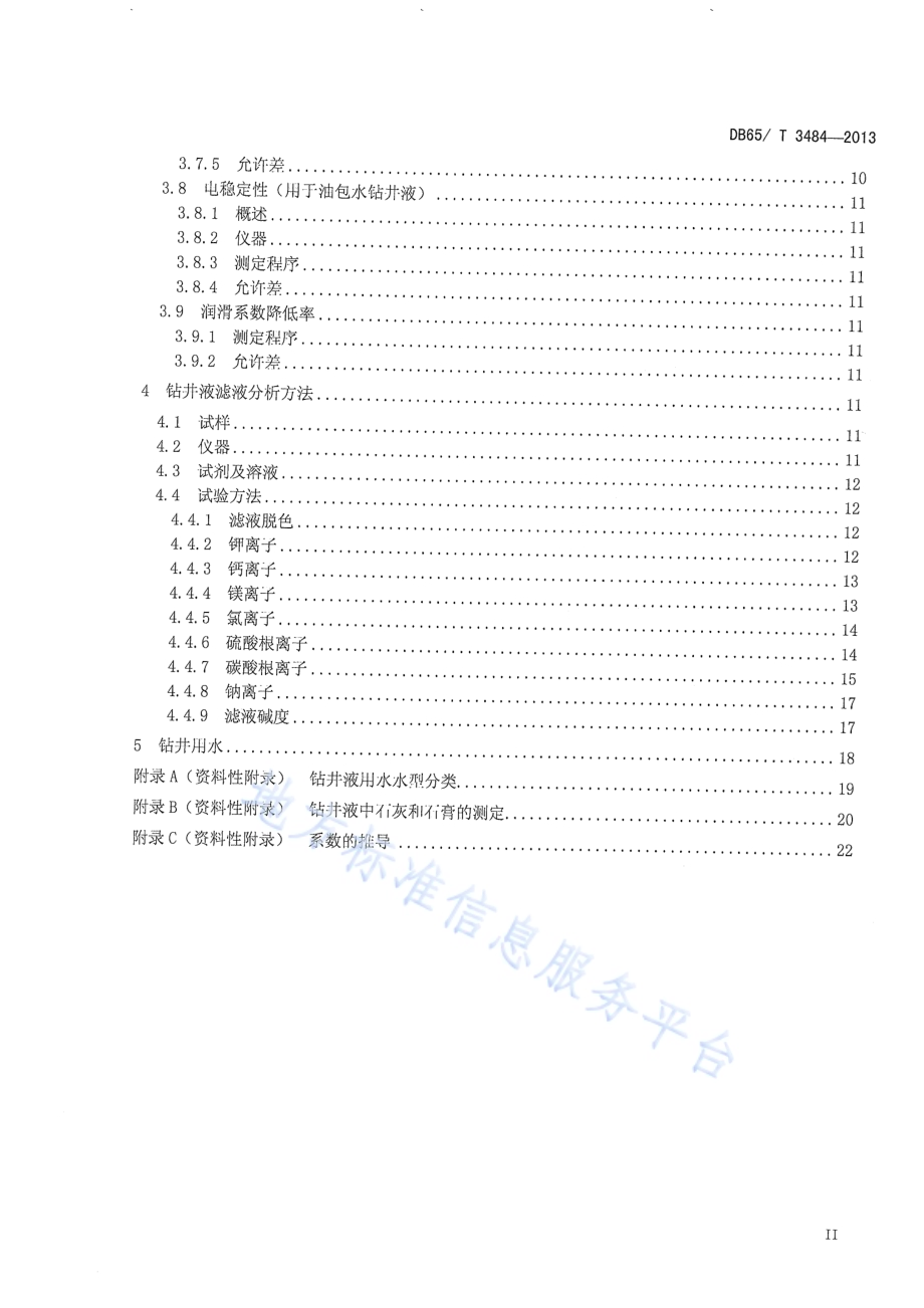 钻井液测试程序DB65／T 3484-2013.pdf_第3页