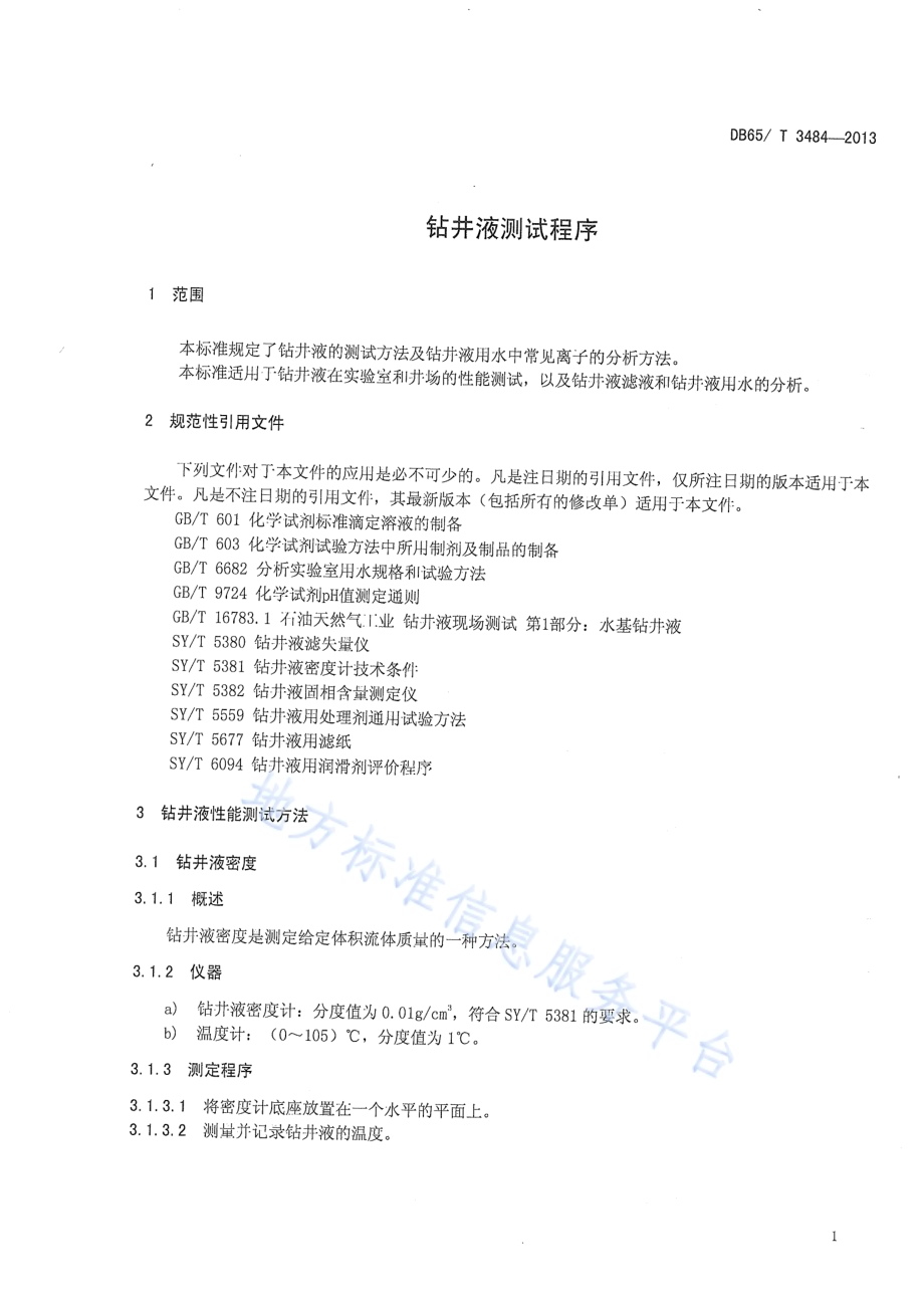 钻井液测试程序DB65／T 3484-2013.pdf_第5页