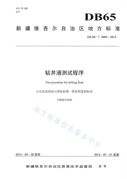 钻井液测试程序DB65／T 3484-2013.pdf