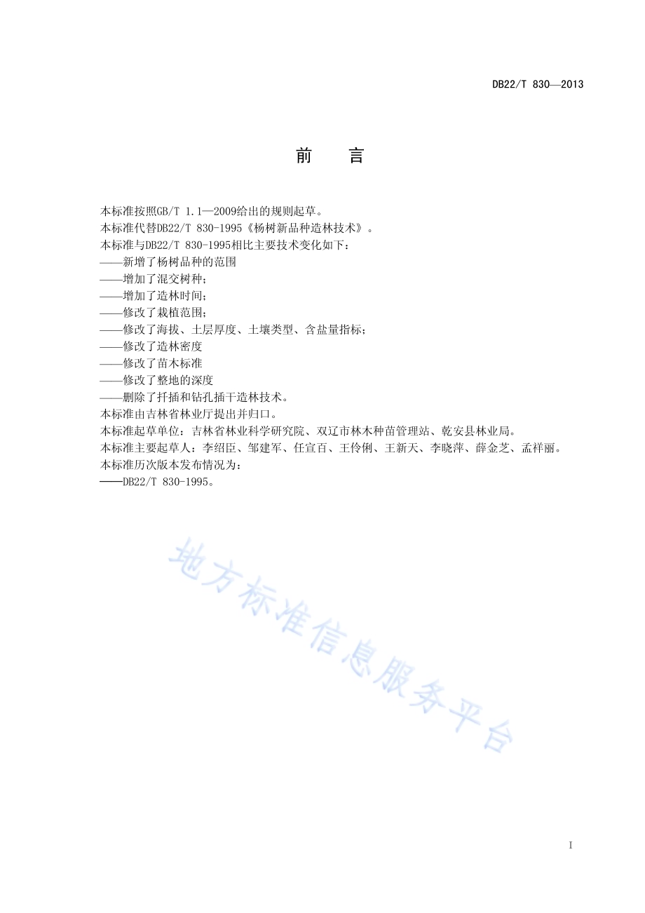 杨树新品种造林技术DB22／T 830-2013.pdf_第3页