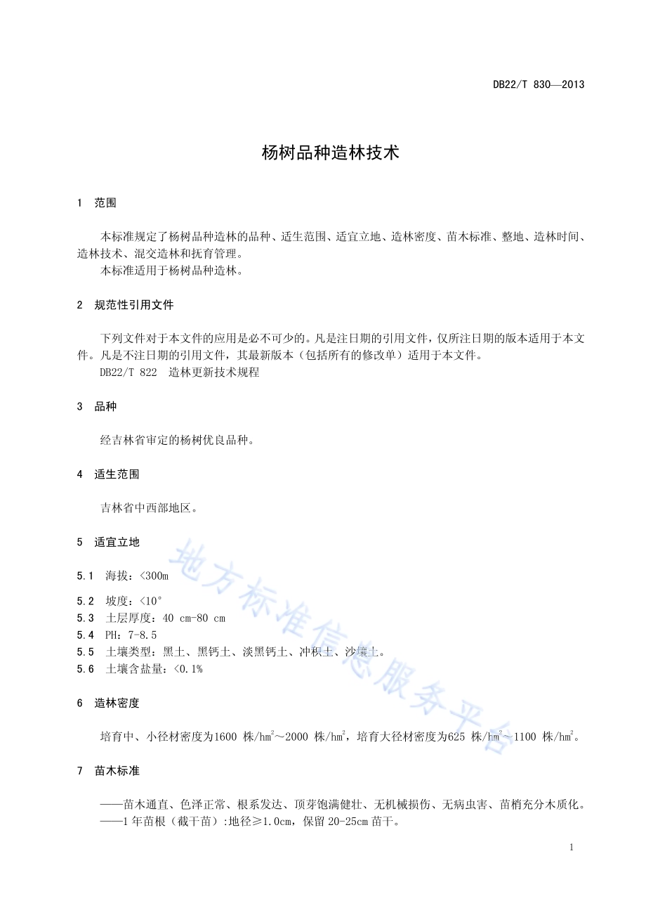 杨树新品种造林技术DB22／T 830-2013.pdf_第5页