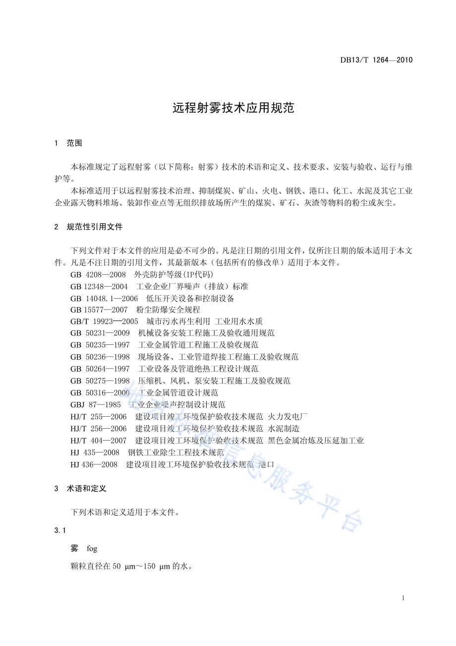 远程射雾技术应用规范DB13／T 1264-2010.pdf_第3页