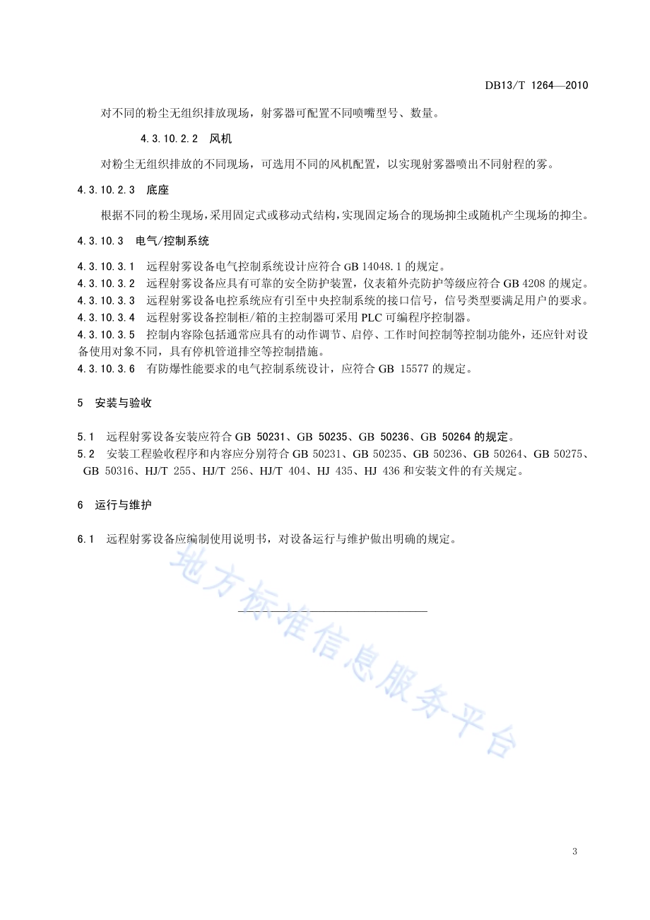 远程射雾技术应用规范DB13／T 1264-2010.pdf_第5页