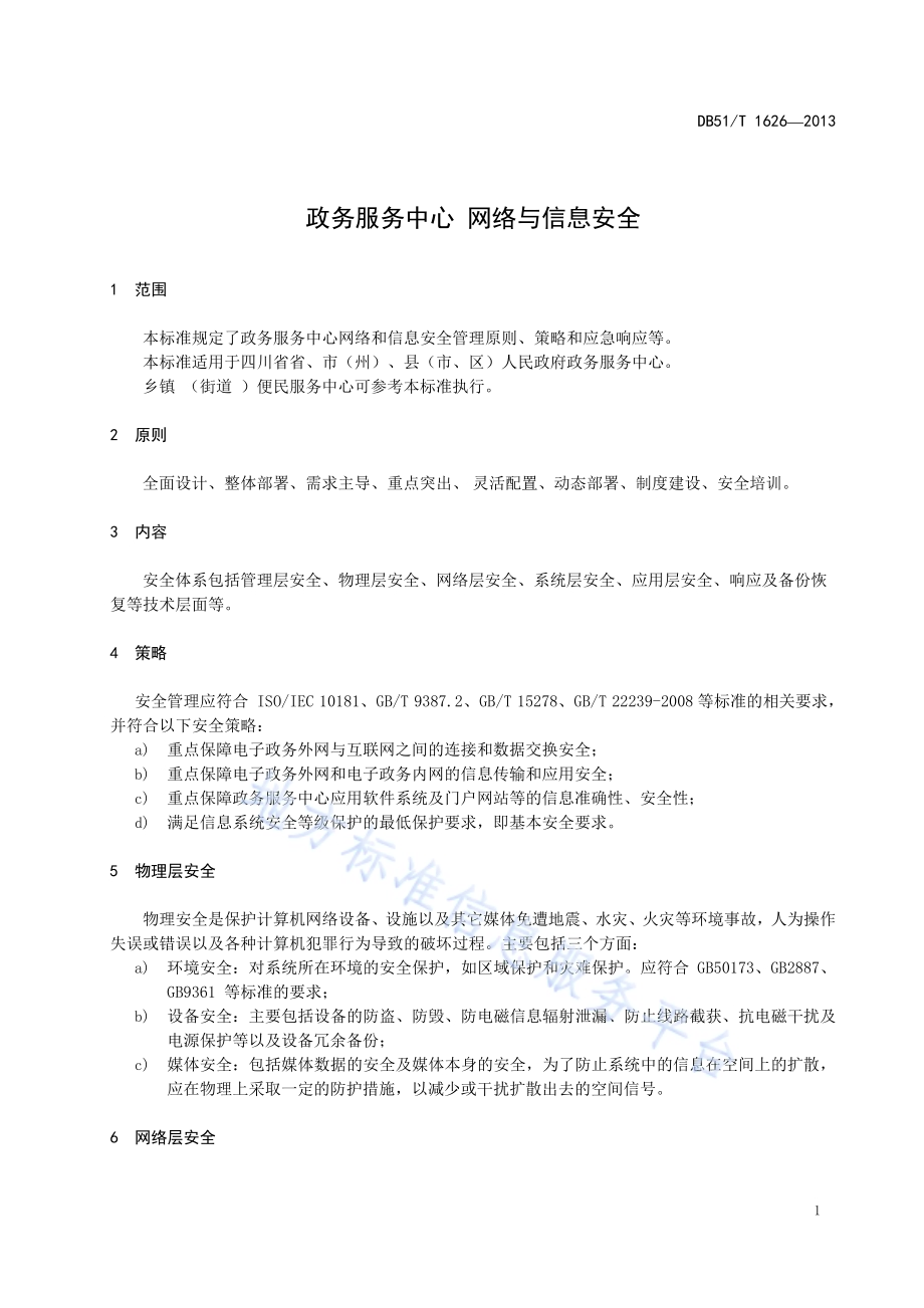 政务服务中心 网络与信息安全DB51／T 1626 -2013.pdf_第5页