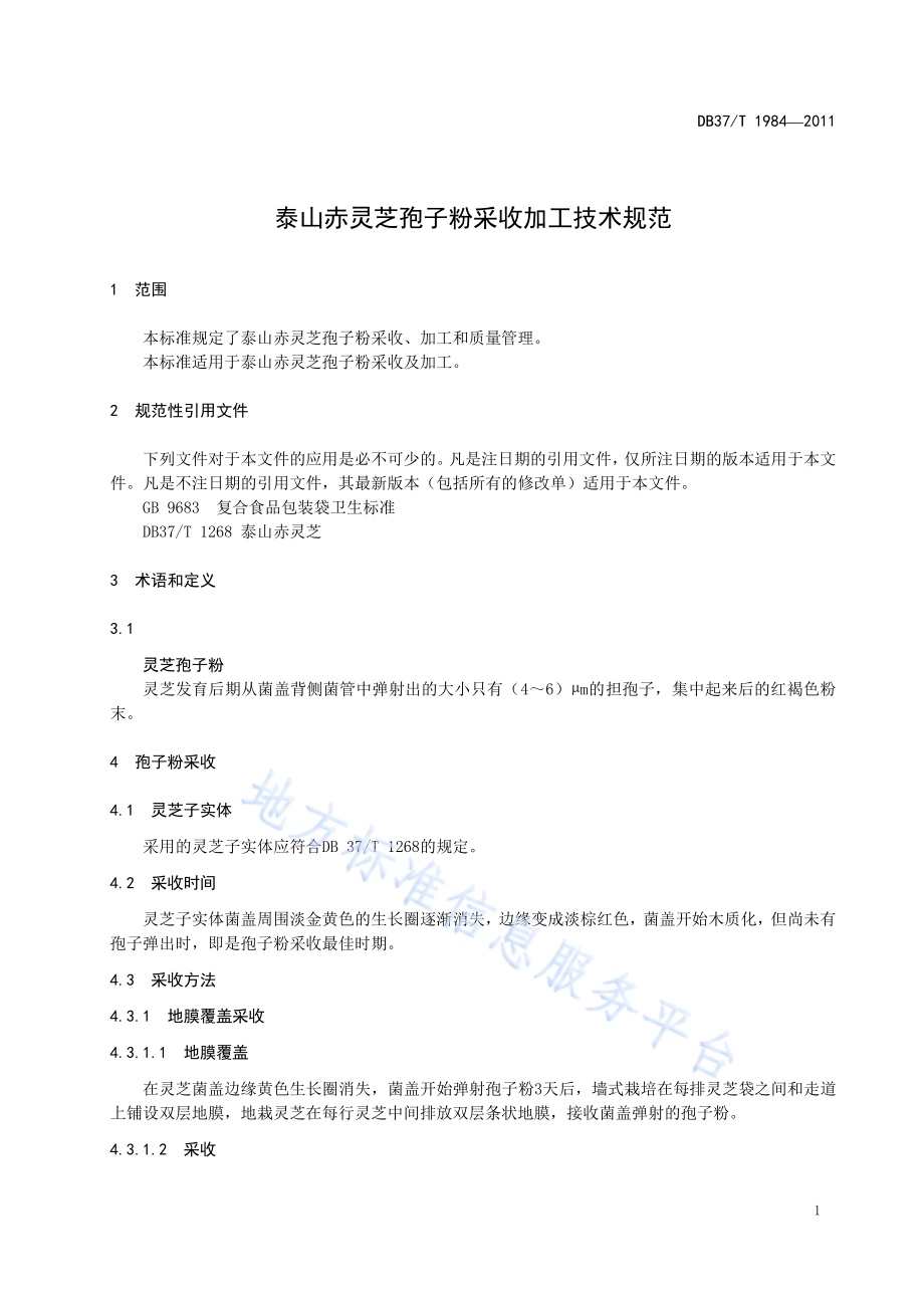 泰山赤灵芝孢子粉采收加工技术规范DB37／T 1984-2011.pdf_第3页